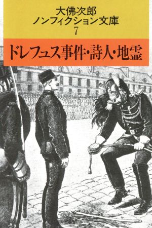 ドレフュス事件・詩人・地霊 大佛次郎ノンフィクション文庫 7