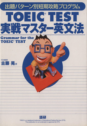 テキスト TOEIC TEST実戦マスタ