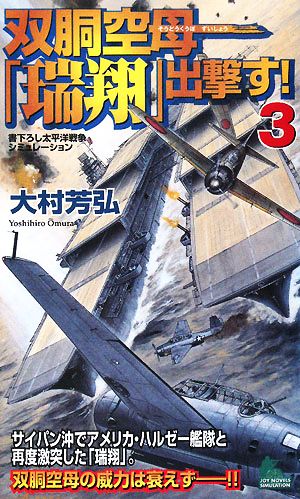 双胴空母「瑞翔」出撃す！(3) ジョイ・ノベルス