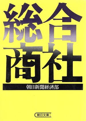 総合商社 朝日文庫