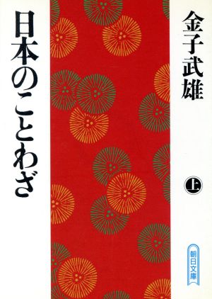 日本のことわざ(上) 朝日文庫