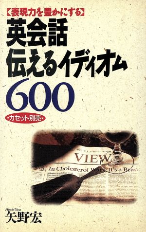 英会話伝えるイディオム600