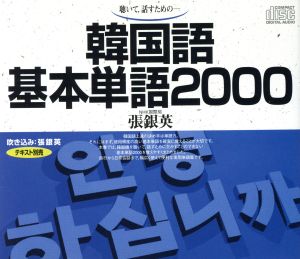 CD 韓国語基本単語2000(テキスト別売)