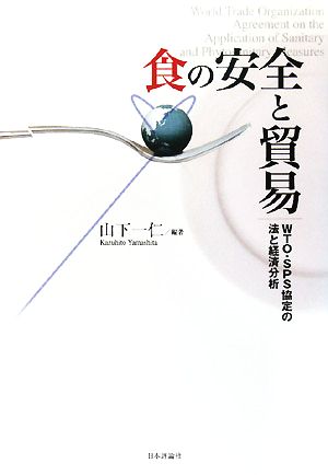 食の安全と貿易 WTO・SPS協定の法と経済分析