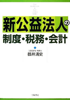 新公益法人の制度・税務・会計