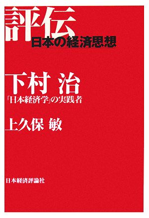 下村治 「日本経済学」の実践者 評伝・日本の経済思想