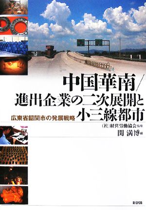 中国華南/進出企業の二次展開と小三線都市 広東省韶関市の発展戦略