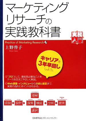 実務入門 マーケティング・リサーチの実践教科書