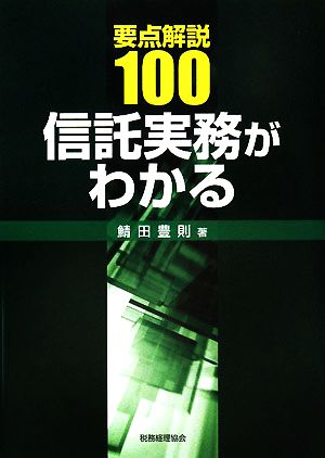 要点解説100 信託実務がわかる