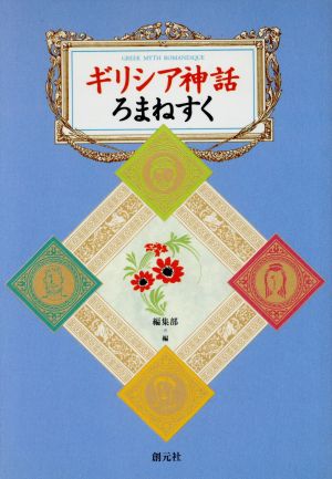 ギリシア神話ろまねすく 創元OM事典シリーズ