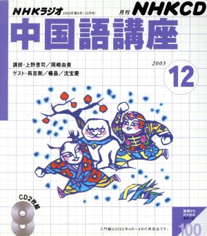 中国語講座 CD 2003年12月号