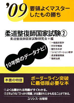 要領よくマスターしたもの勝ち 柔道整復師国家試験('09 2)