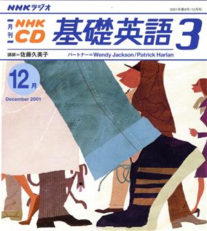 基礎英語三 CD      2001 12月号