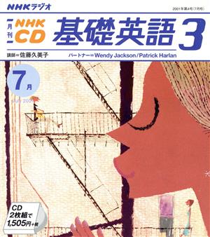 基礎英語三 CD      2001 7月号