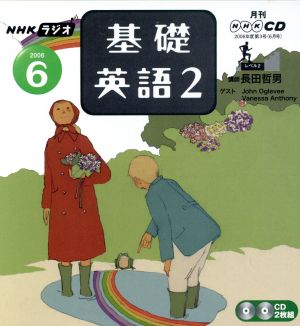 ラジオ基礎英語2CD    2006年6月号