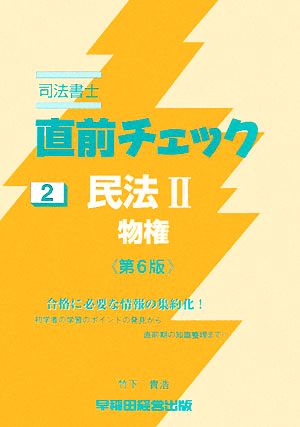 司法書士直前チェック 2 民法2 物権 第6版