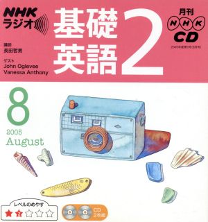 ラジオ基礎英語2CD    2005年8月号