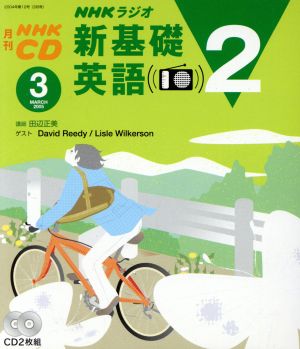 新基礎英語2CD 2005年3月号