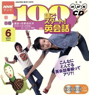 NHKテレビ 100語でスタート！英会話CD(2005年6月号)