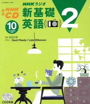 新基礎英語2CD 2004年10月号