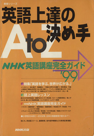 英語上達の決め手AtoZ 中古本・書籍 | ブックオフ公式オンライン ...