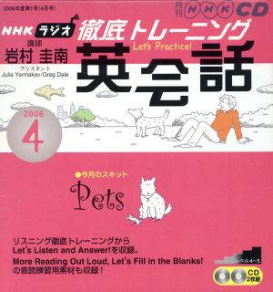 ラジオ徹底トレーニング英会話CD 2006年4月号