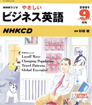 ラジオやさしいビジネス英語 CD 2001 9月号