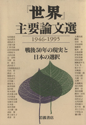 「世界」主要論文選1946-1995 戦後50年の現実と日本の選択