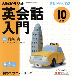 ラジオ英会話入門CD    2005年10月号