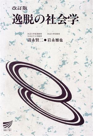 改訂版 逸脱の社会学 放送大学教材