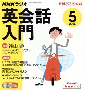 ラジオ英会話入門CD    2005年5月号