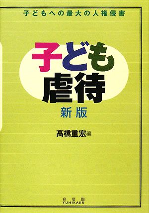 子ども虐待 子どもへの最大の人権侵害