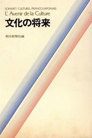 文化の将来 日仏文化サミット