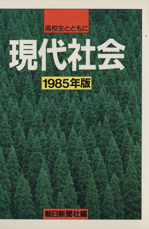 高校生とともに「現代社会」1985年版