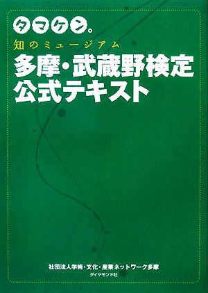 タマケン。知のミュージアム多摩・武蔵野検定公式テキスト