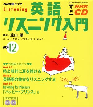 英語リスニング入門CD   2004年12月号