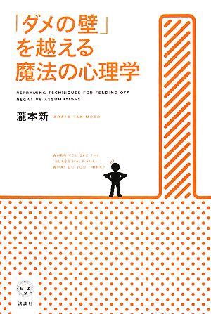 「ダメの壁」を越える魔法の心理学 講談社BIZ