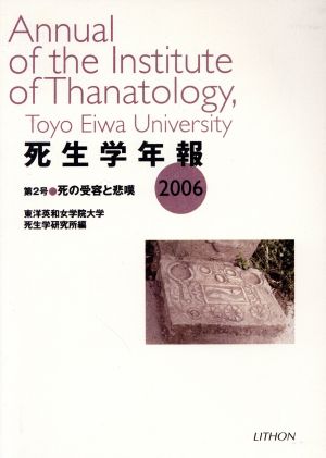 死生学年報(2 2006) 死の受容と悲嘆