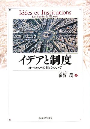 イデアと制度 ヨーロッパの知について