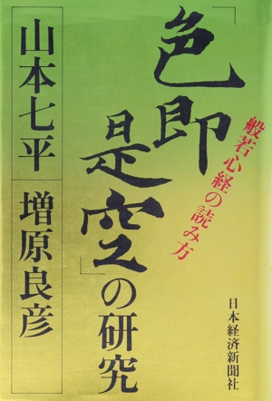 「色即是空」の研究