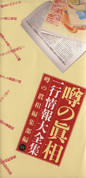 噂の眞相 一行情報大全集 永久保存版