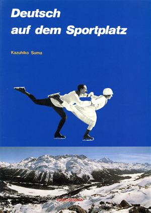 スポーツで楽しむドイツ語