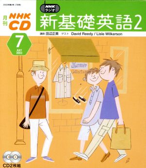 新基礎英語2CD 2003年7月号