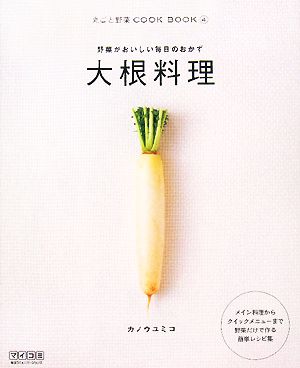 大根料理野菜がおいしい毎日のおかず丸ごと野菜COOK BOOK4