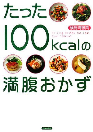 たった100kcalの満腹おかず