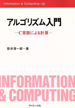 アルゴリズム入門 C言語による計算 information&Conputing92