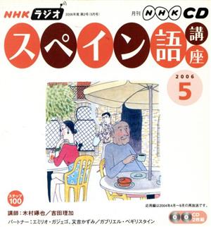 ラジオスペイン語講座CD  2006年5月号