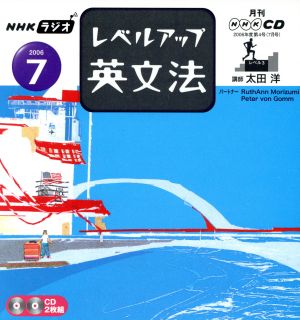 ラジオレベルアップ英文法CD 2006年7月号