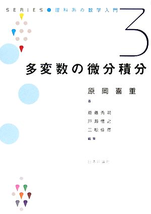 多変数の微分積分 シリーズ理科系の数学入門3