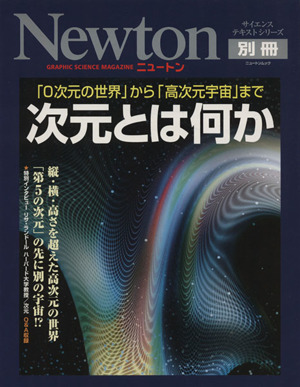 次元とは何か？「0次元の世界」から「高次元宇宙」までNewton別冊サイエンステキストシリーズニュートンムック